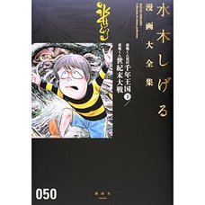 Shigeru Mizuki Complete Works Vol. 50