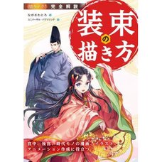 Shozoku no Egakikata Kyuchu Kokyu Jidai Mono no Manga Illustration Animation Sakusei ni Yakudatsu!