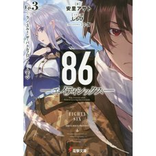 86 -Eighty Six- Vol. 3 (Light Novel)