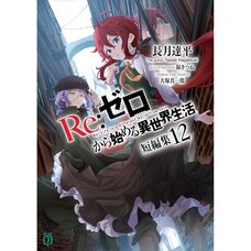 Re:Zero -Starting Life in Another World- Short Stories Vol. 12 (Light Novel)