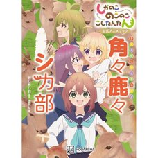 My Deer Friend Nokotan Official Anime Book: Kakukaku Shikashika Shika-bu