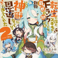 Tensei de Eta Sukiru ga F Ranku datta ga, Zense de Tasuketa Doubutsu Tachi ga Shinjuu ni Natte Ongaeshi ni Kite Kureta ~MofuMofu Harem de Nariagari~ #2 (Gagaga Bunko) Japanese Language Audiobook