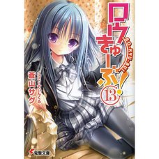Ro-Kyu-Bu! Vol. 13 (Light Novel)