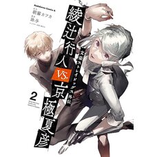 Bungo Stray Dogs Side Story: Ayatsuji Yukito vs. Kyogoku Natsuhiko Vol. 2