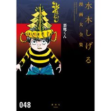 Shigeru Mizuki Complete Works Vol. 48