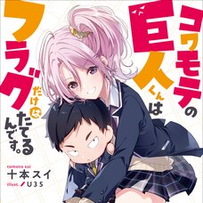 Kowamote no Kyojin-kun wa Flag dake wa Tateru n desu. (Gagaga Bunko) Japanese Language Audiobook