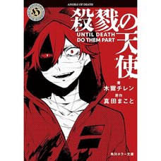 Angels of Death UNTIL DEATH DO THEM PART (Light Novel)