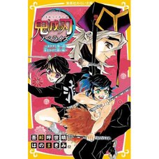 Demon Slayer: Kimetsu no Yaiba - Kanao to Muichiro! Inochi wo Kaketa Tatakai Hen (Light Novel)