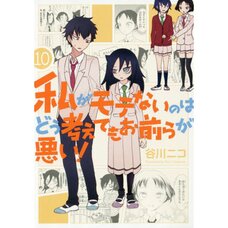 WataMote: No Matter How I Look at It It's You Guys' Fault I'm Not Popular! Vol. 10
