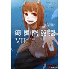 Spice and Wolf Vol. 8 (Light Novel)