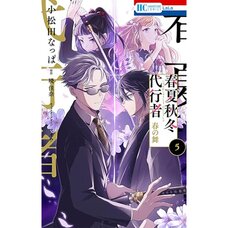 Agents of the Four Seasons: Haru no Mai Vol. 5