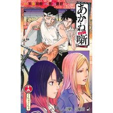 Akane-banashi Vol. 15