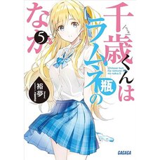 Chitose Is in the Ramune Bottle Vol. 5 (Light Novel)