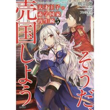 The Genius Prince's Guide to Raising a Nation Out of Debt Vol. 5 (Light Novel)