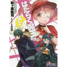 Hataraku Maou-sama no Meshi! (Light Novel)