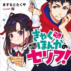 Kyakuhonka no Serifu! (Gagaga Bunko) Japanese Language Audiobook