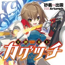 Tenmo Enjo Kagutsuchi (Gagaga Bunko) Japanese Language Audiobook