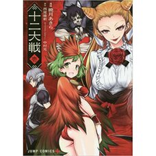 Juni Taisen Vol. 1