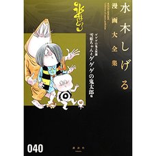 Shigeru Mizuki Complete Works Vol. 40