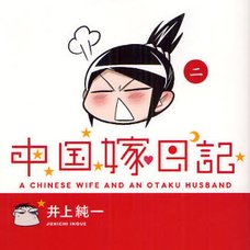 A Chinese Wife and an Otaku Husband Vol.2