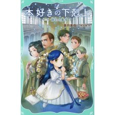 Ascendance of a Bookworm Part 3: Adopted Daughter of an Archduke Vol. 1 (Light Novel)