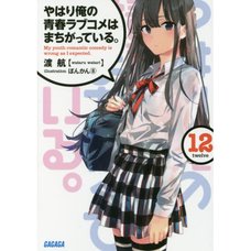 My Teen Romantic Comedy SNAFU Vol. 12 (Light Novel)