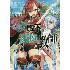 Koujo Denka no Kateikyoushi Vol. 4 (Light Novel)