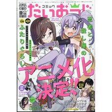 Dengeki Daioh Extra Issue Comic Dengeki Daioji  June 2024