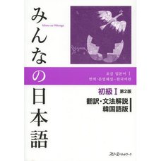 Minna no Nihongo Elementary Level I Translation & Grammatical Notes Second Edition (Korean Edition)