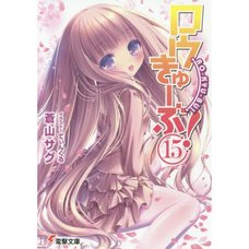Ro-Kyu-Bu! Vol. 15 (Light Novel)