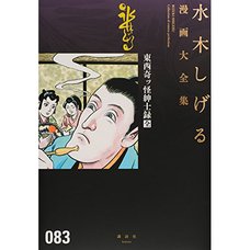 Shigeru Mizuki Complete Works Vol. 83
