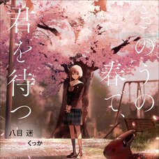 Wait For Me Yesterday in Spring (Gagaga Bunko) Japanese Language Audiobook