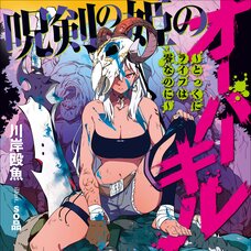 Juken no Hime no Overkill (Gagaga Bunko) Japanese Language Audiobook