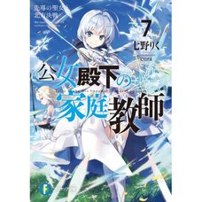Koujo Denka no Kateikyoushi Vol. 7 (Light Novel)