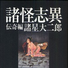 Shokai Shii: Daijiro Morohoshi The Director’s Cut Edition Vol.1 Denkihen　　　　　　　　　　　　　　　　　　　　　　　　　　