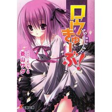 Ro-Kyu-Bu! Vol. 1 (Light Novel)
