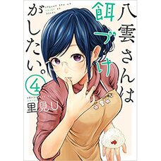 Yakumo-san wa Ezuke ga Shitai Vol. 4
