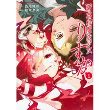 Shin Honkaku Maho Shojo Risuka 1