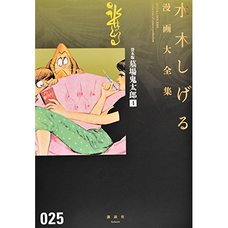 Shigeru Mizuki Complete Works Vol. 25