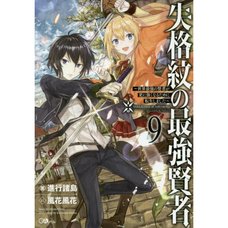 The Strongest Sage With the Weakest Crest Vol. 9 (Light Novel)