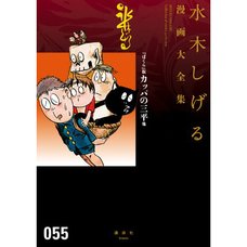 Shigeru Mizuki Complete Works Vol. 55