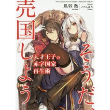 The Genius Prince's Guide to Raising a Nation Out of Debt Vol. 1 (Light Novel)