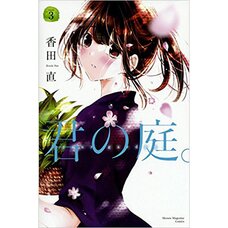 Kimi no Niwa Vol. 3