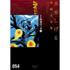Shigeru Mizuki Complete Works Vol. 54