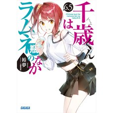 Chitose Is in the Ramune Bottle Vol. 6.5 (Light Novel)