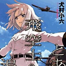 The Princess and the Pilot (Gagaga Bunko) Japanese Language Audiobook