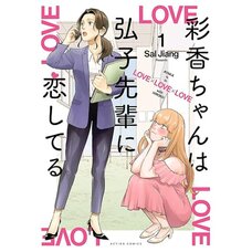 Ayaka Is in Love with Hiroko! Vol. 1