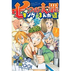 The Seven Deadly Sins: King's Road to Manga Vol. 1