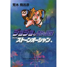 JoJo's Bizarre Adventure Vol. 40 (Shueisha Bunko Edition) -Stone Ocean-