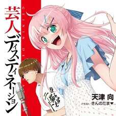 Geinin Destination (Gagaga Bunko) Japanese Language Audiobook